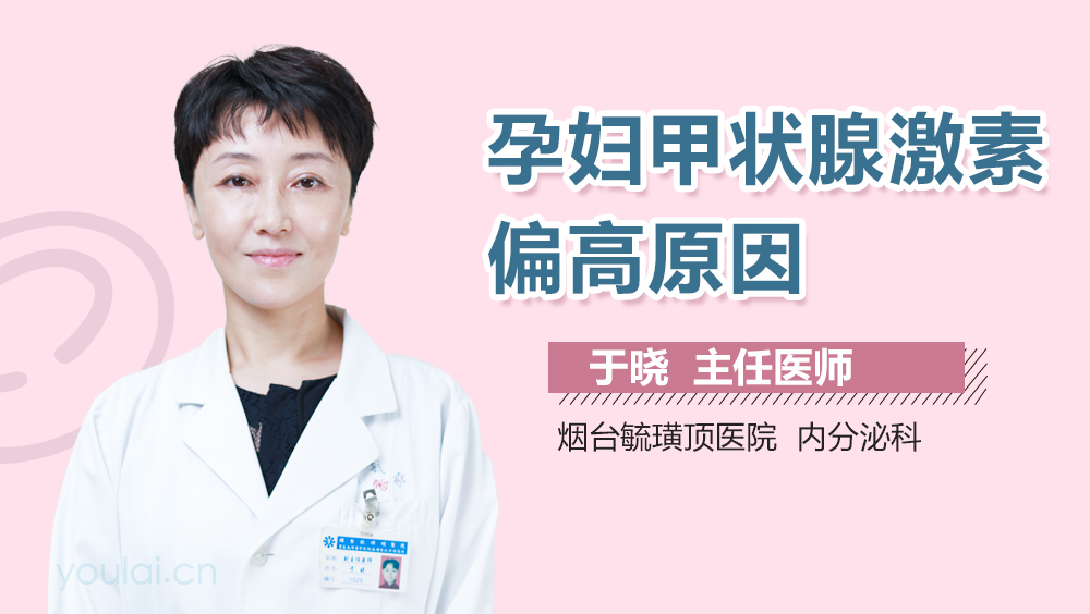 孕妇甲状腺激素偏高原因