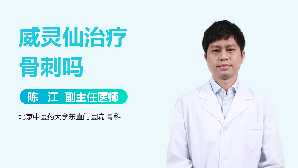 威灵仙治疗骨刺吗