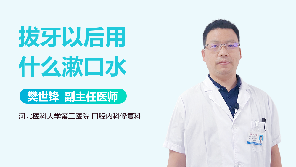 拔牙以后用什么漱口水