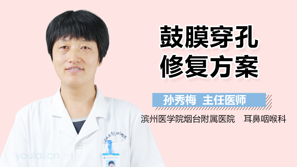 鼓膜穿孔修复方案