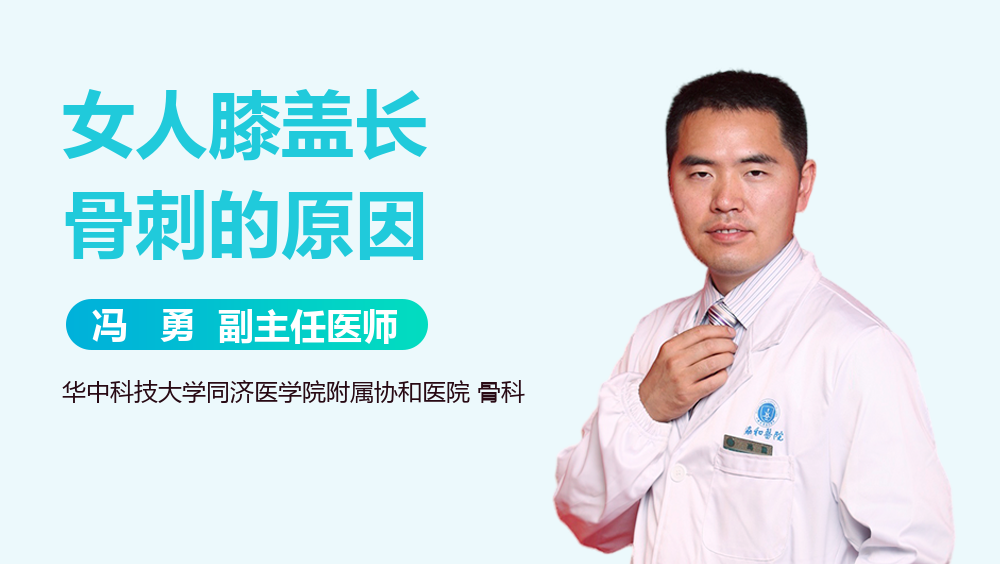 女人膝盖长骨刺的原因