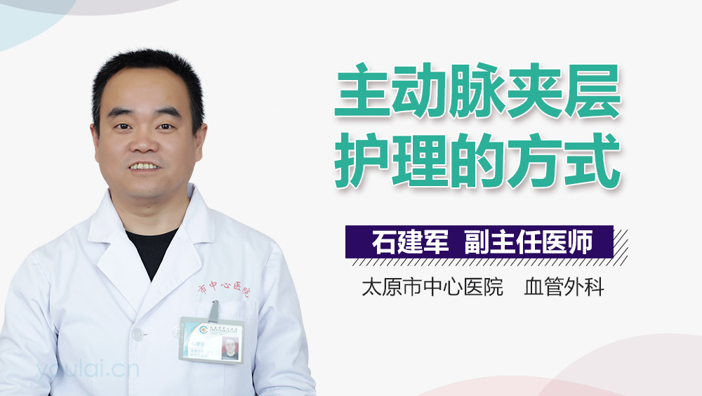 主动脉夹层护理的方式