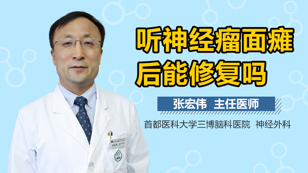 听神经瘤面瘫后能修复吗