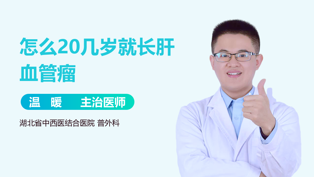 怎么20几岁就长肝血管瘤