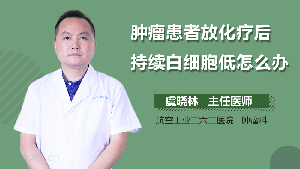 肿瘤患者放化疗后持续白细胞低怎么办