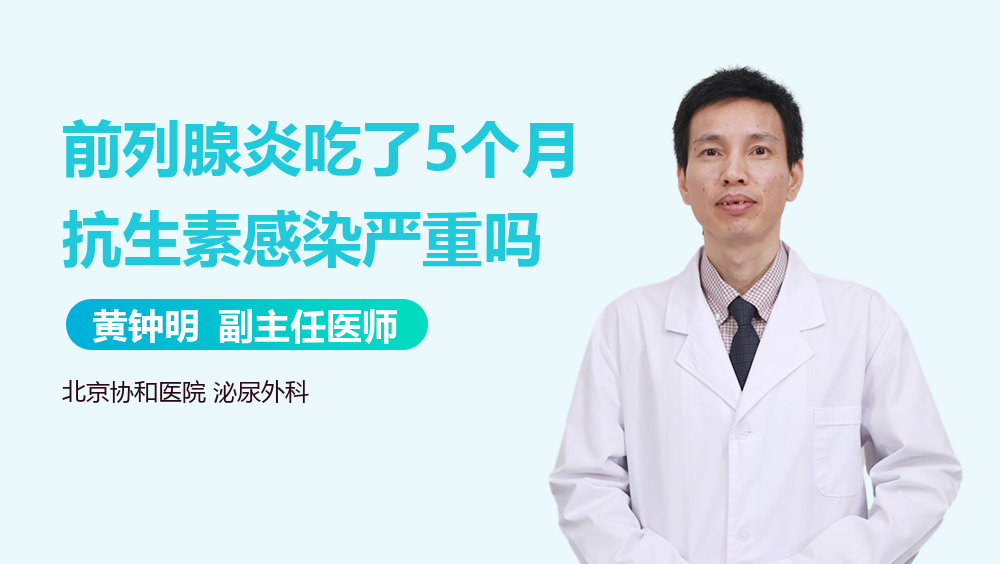 前列腺炎吃了5个月抗生素感染严重吗