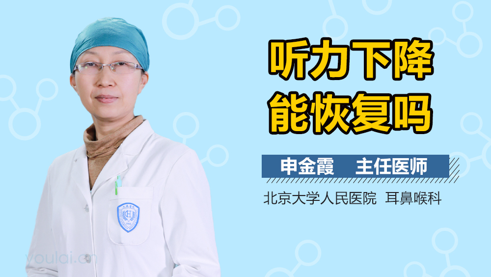 听力下降能恢复吗
