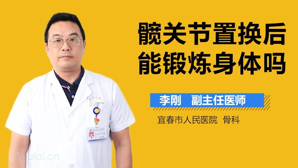 髋关节置换后能锻炼身体吗