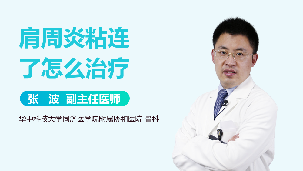 肩周炎粘连了怎么治疗
