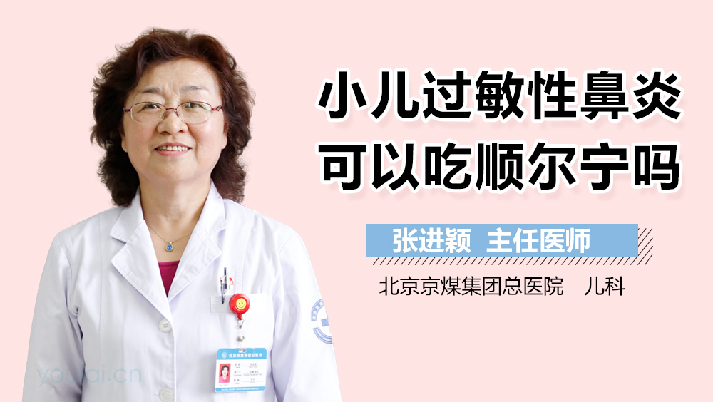 小儿过敏性鼻炎可以吃顺尔宁吗