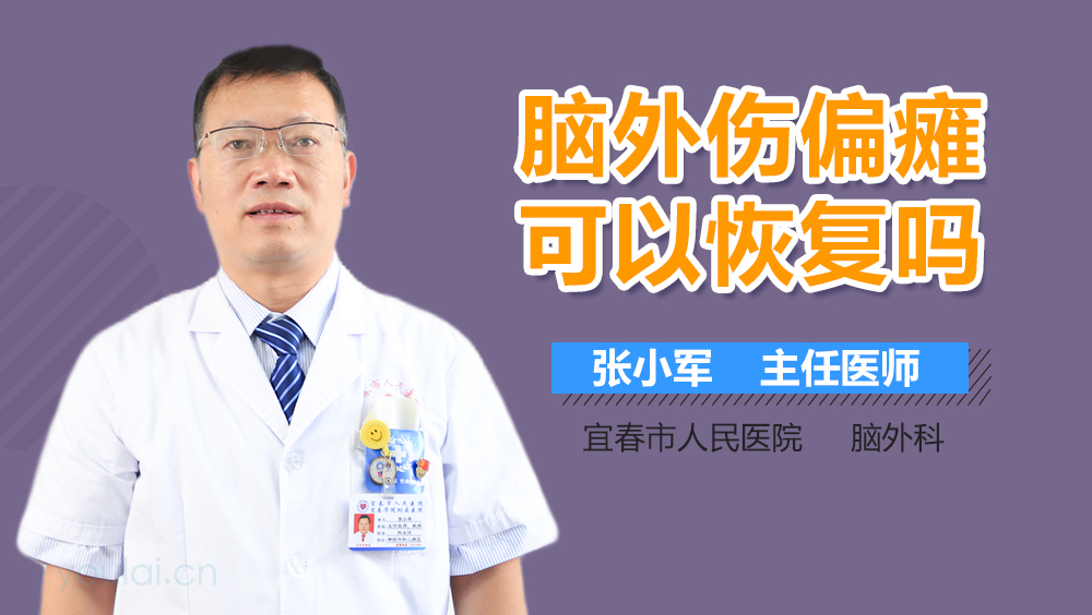 脑外伤偏瘫可以恢复吗