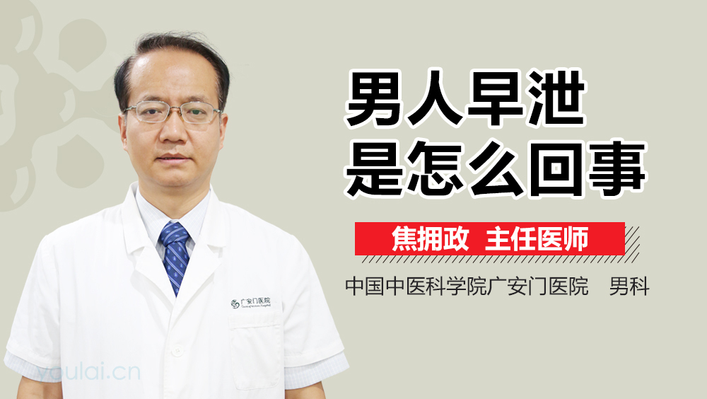 男人早泄是怎么回事