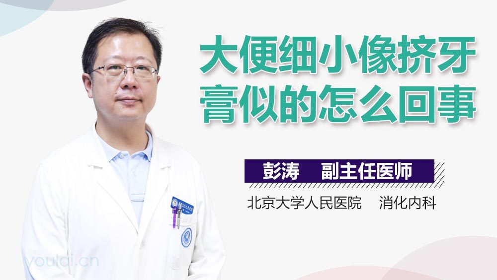 大便细小像挤牙膏似的怎么回事