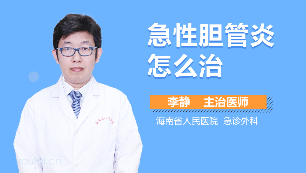 急性胆管炎怎么治