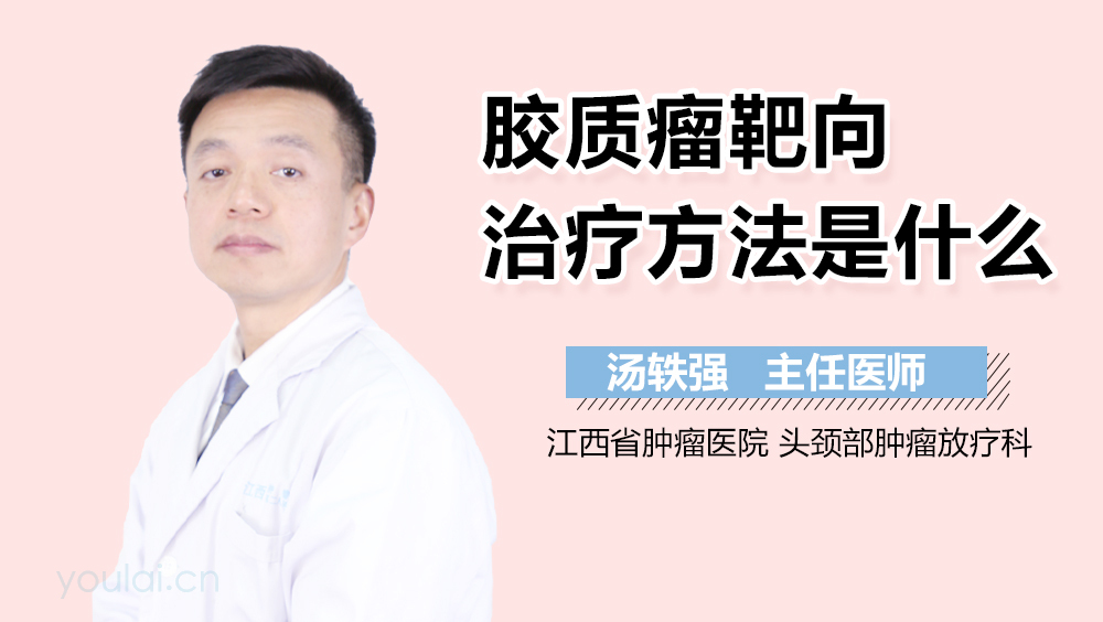 胶质瘤靶向治疗方法是什么