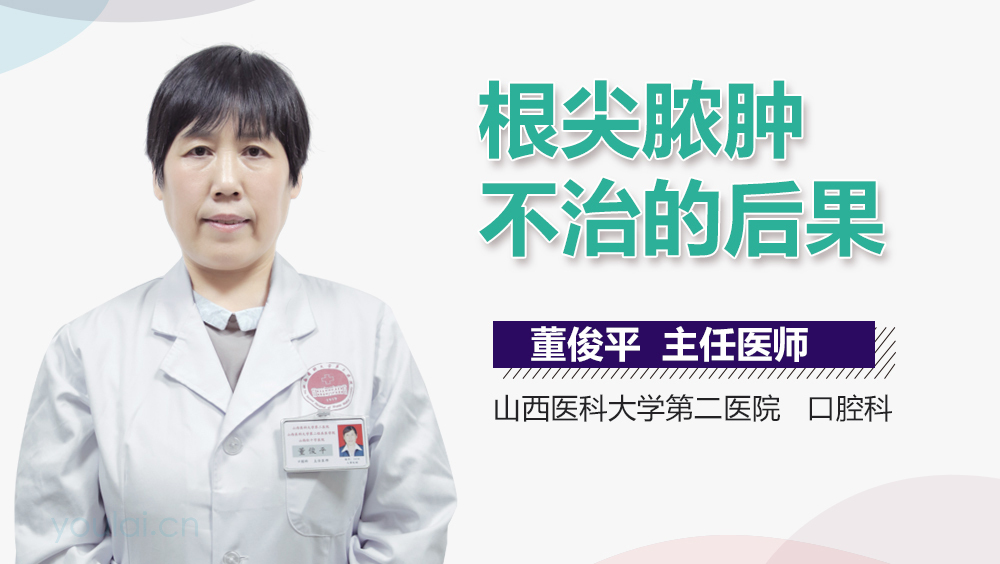 根尖脓肿不治的后果