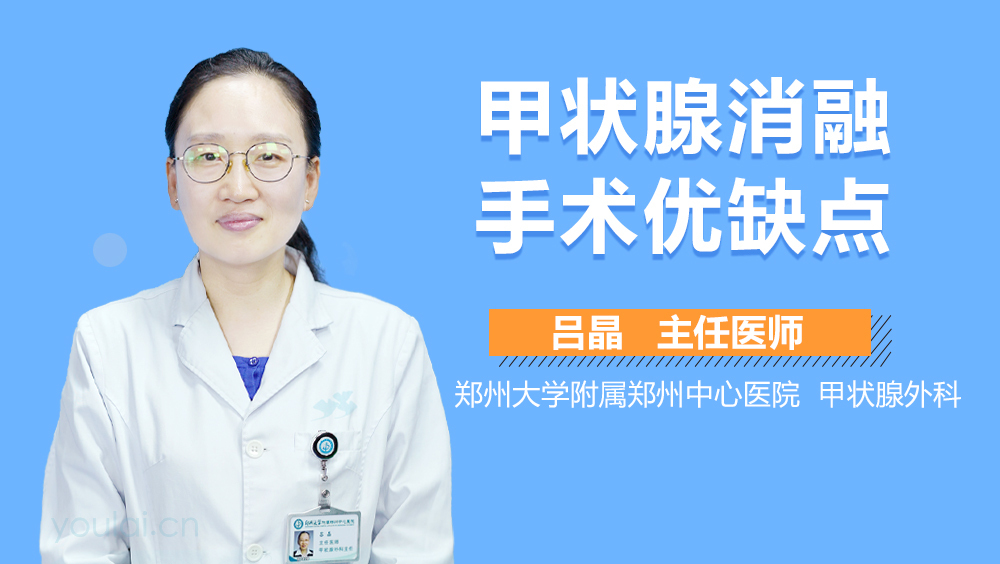 甲状腺消融手术优缺点