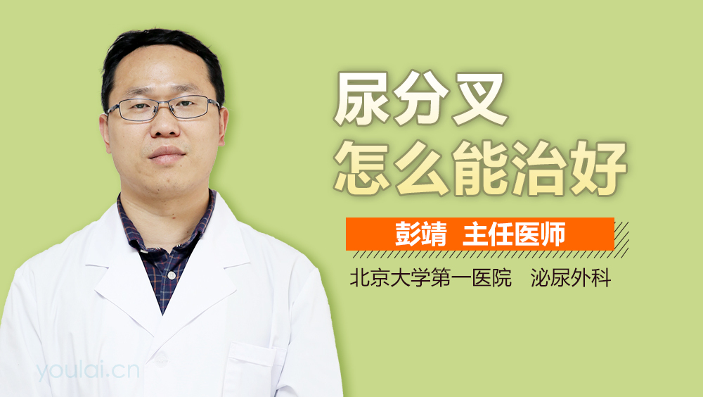 尿分叉怎么能治好