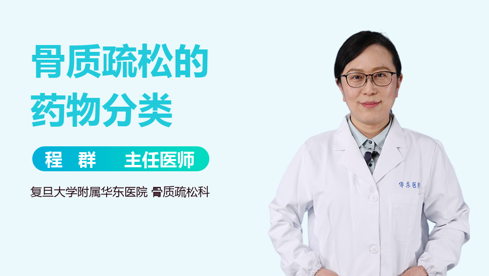 骨质疏松的药物分类