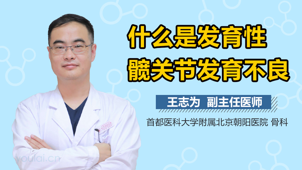 什么是发育性髋关节发育不良
