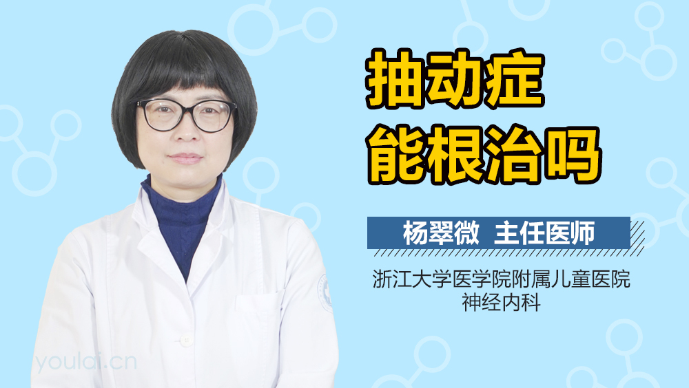 抽动症能根治吗
