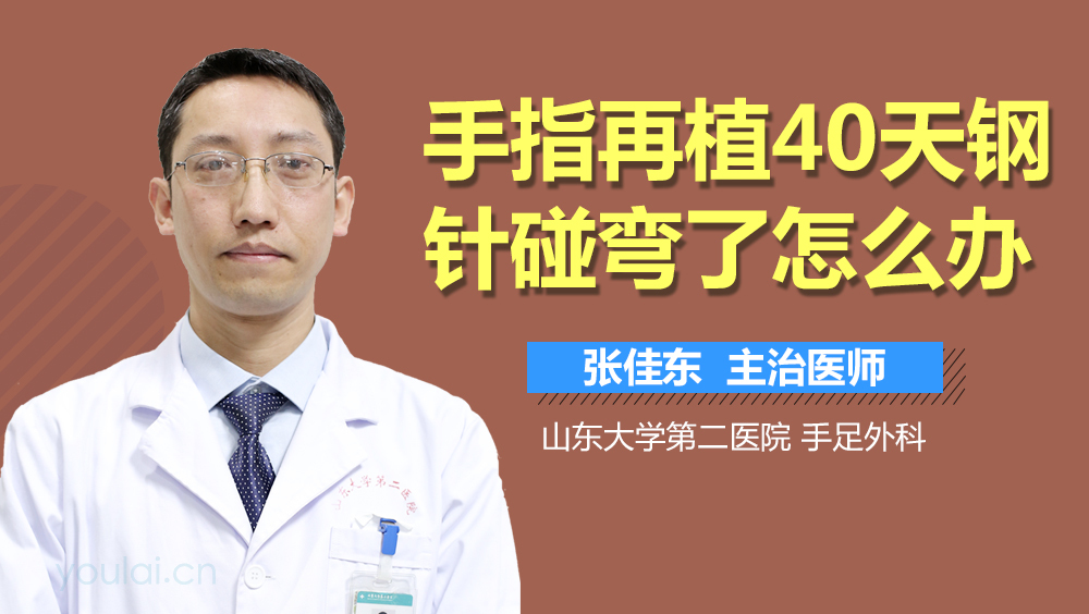 手指再植40天钢针碰弯了怎么办