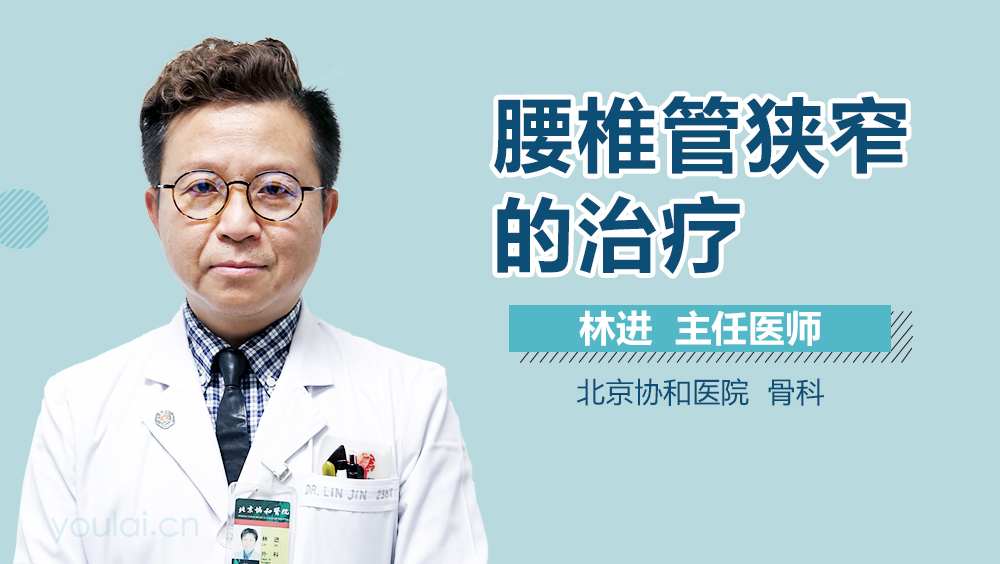 腰椎管狭窄的治疗