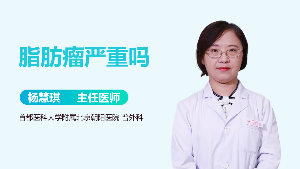 脂肪瘤严重吗