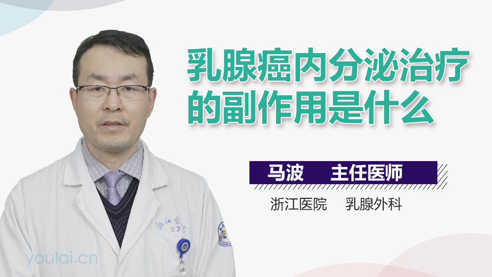 乳腺癌内分泌治疗的副作用是什么