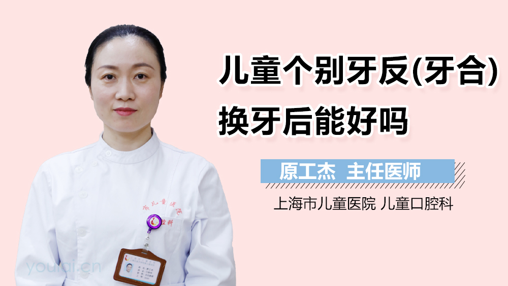 儿童个别牙反(牙合)换牙后能好吗