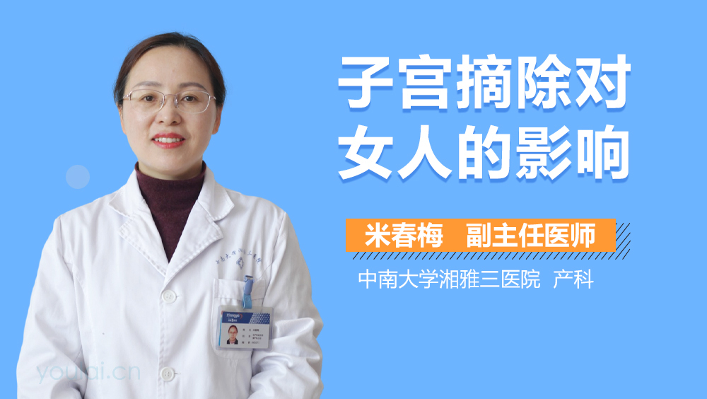 子宫摘除对女人的影响