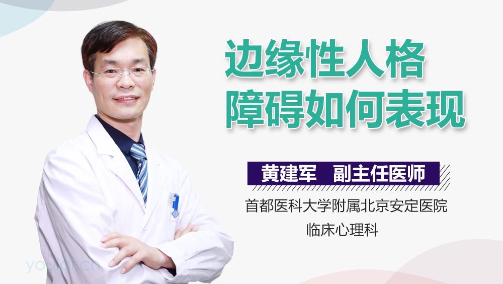 边缘性人格障碍如何表现