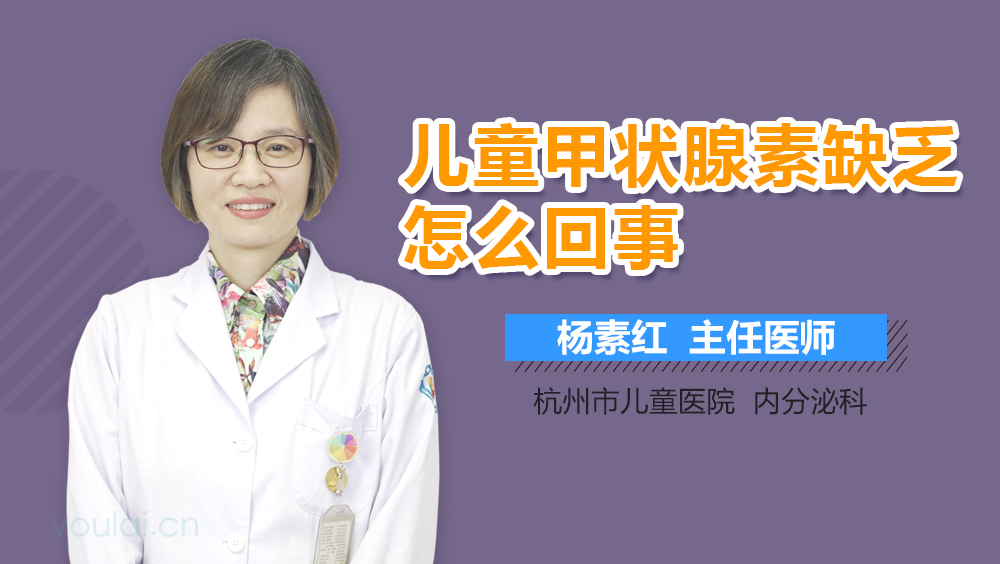 儿童甲状腺素缺乏怎么回事