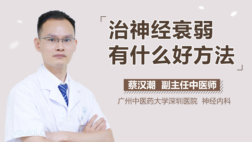 治神经衰弱有什么好方法