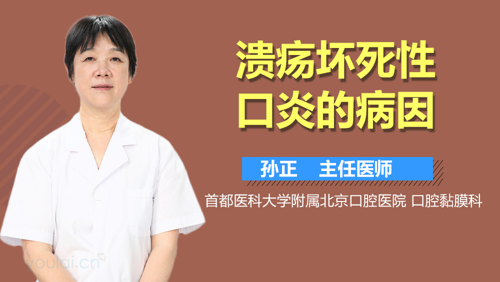溃疡坏死性口炎的病因