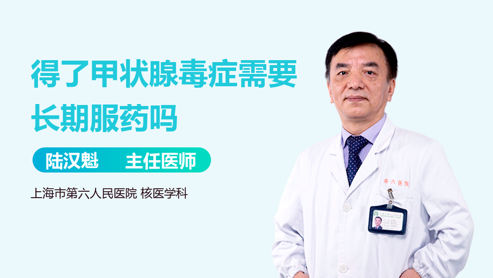 得了甲状腺毒症需要长期服药吗