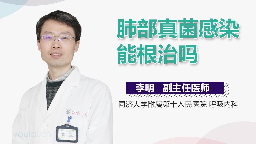 肺部真菌感染能根治吗