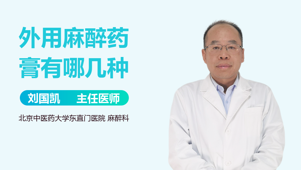 外用麻醉药膏有哪几种