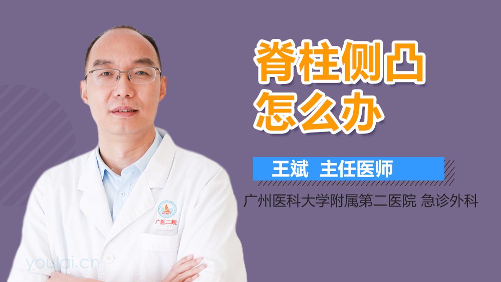 脊柱侧凸怎么办