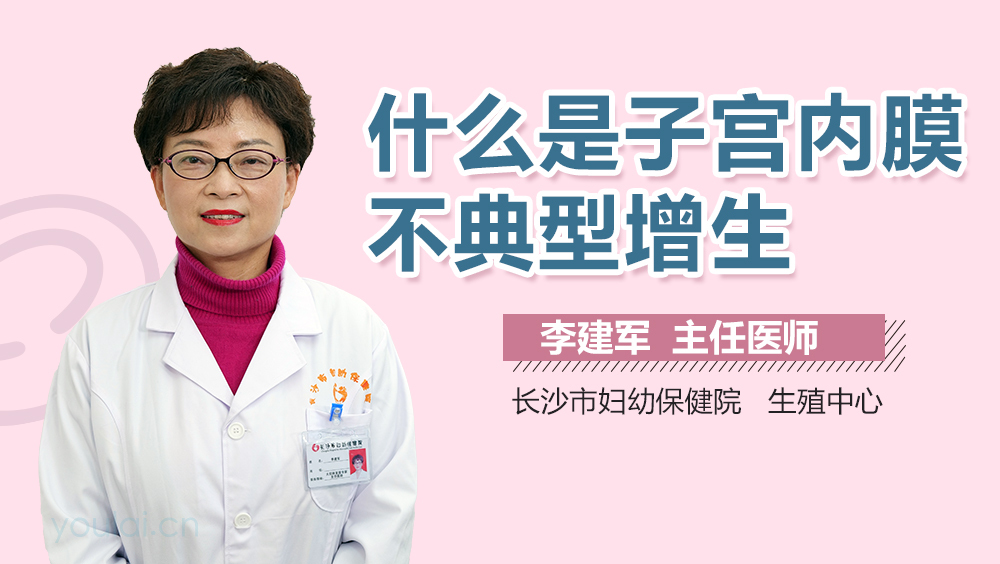 什么是子宫内膜不典型增生