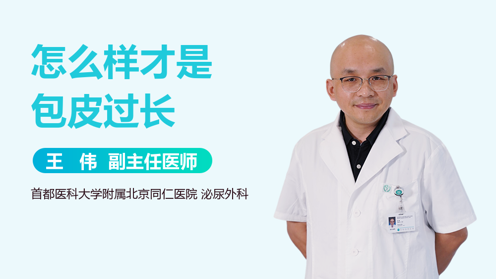 怎么样才是包皮过长