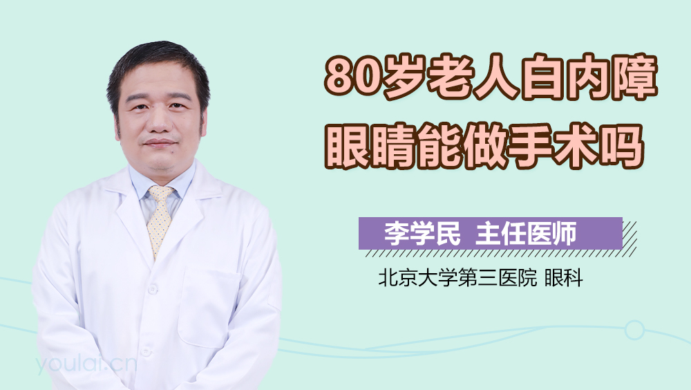 80岁老人白内障眼睛能做手术吗