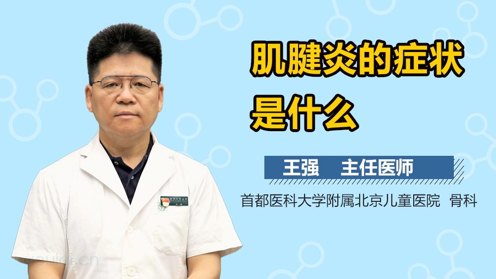 肌腱炎的症状是什么