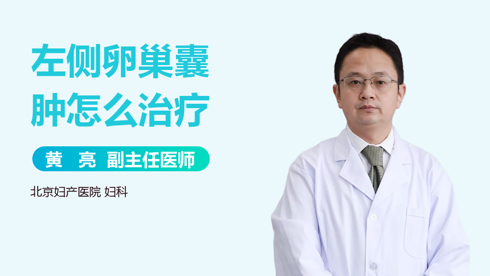 左侧卵巢囊肿怎么治疗