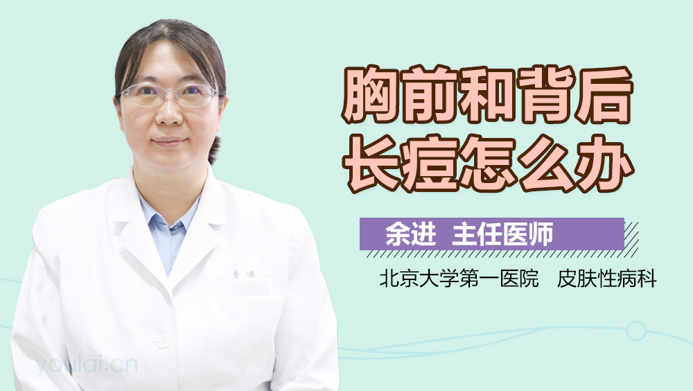 胸前和背后长痘怎么办