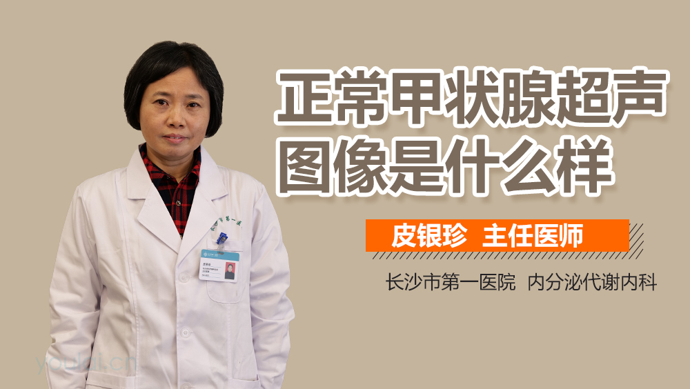 正常甲状腺超声图像是什么样