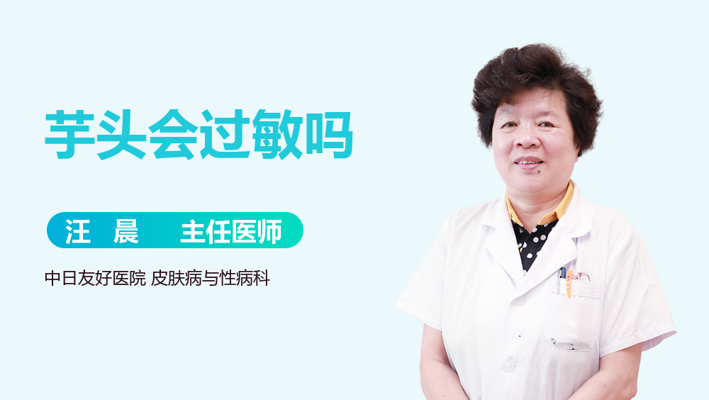 芋头会过敏吗