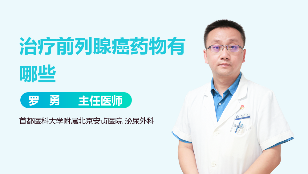 治疗前列腺癌药物有哪些
