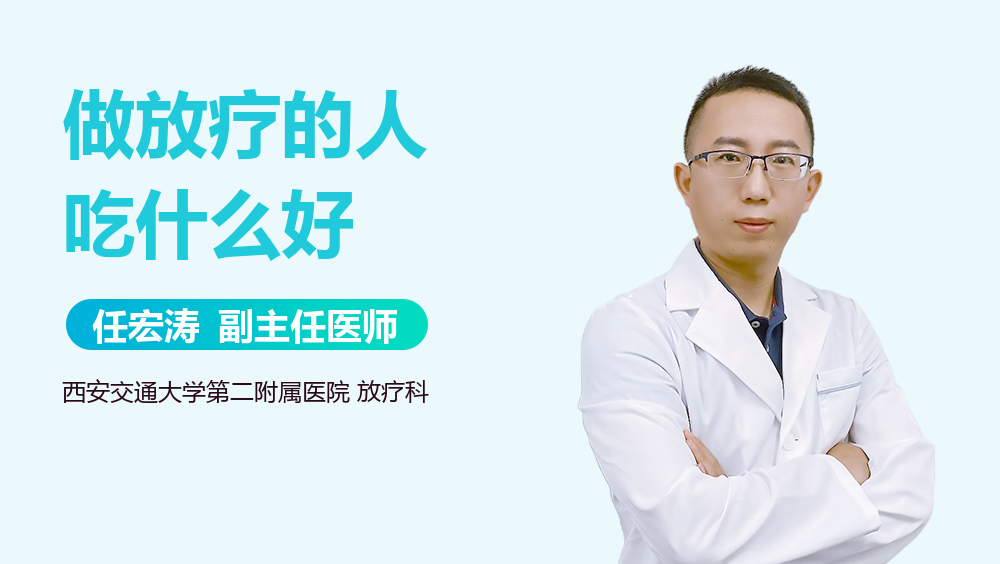做放疗的人吃什么好