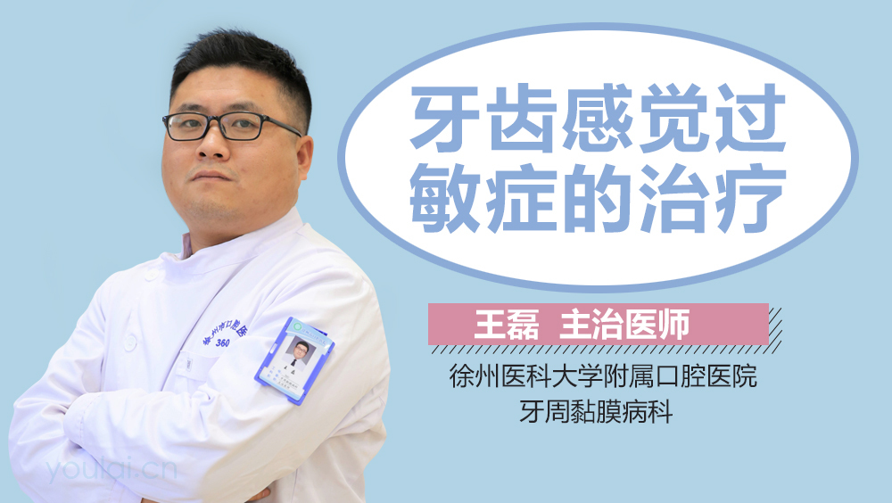牙齿感觉过敏症的治疗
